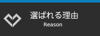 選ばれる理由