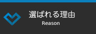 選ばれる理由